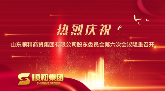 山東順和商貿(mào)集團(tuán)第六次股東委員會(huì)隆重召開