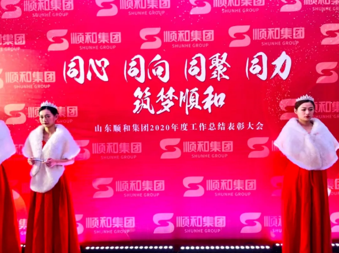同心 同向 同聚 同力，筑夢(mèng)順和 ——山東順和集團(tuán)舉行2020年度工作總結(jié)表彰大會(huì)