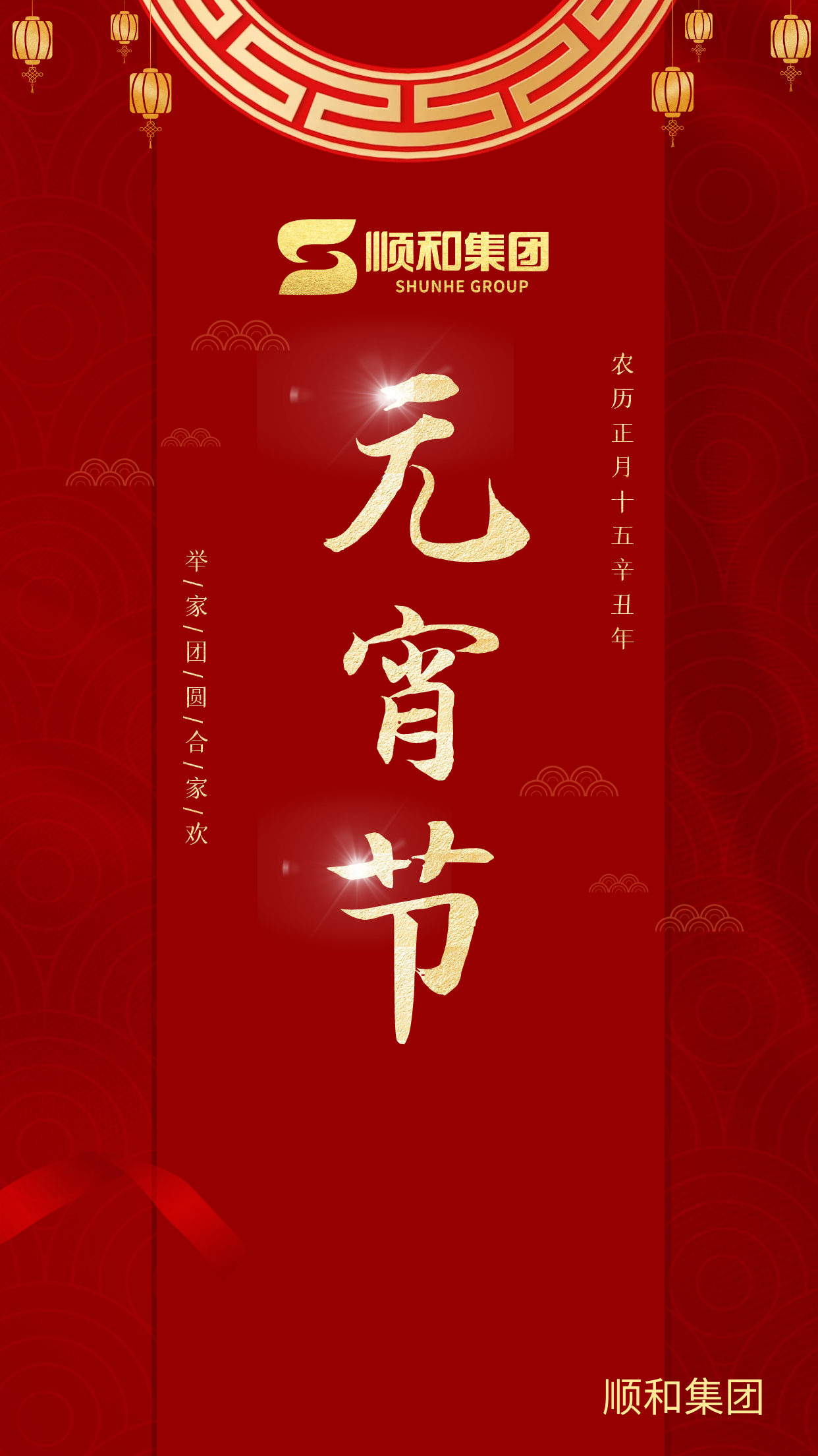 山東順和集團(tuán)祝您元宵節(jié)快樂