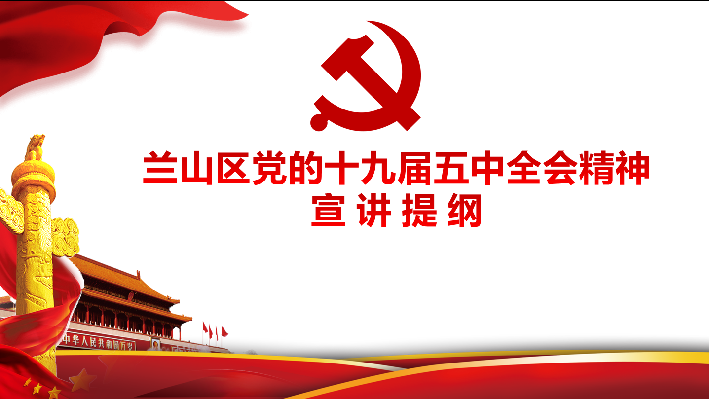 蘭山區(qū)學習貫徹黨的十九屆五中全會精神宣講團 到順和集團宣講