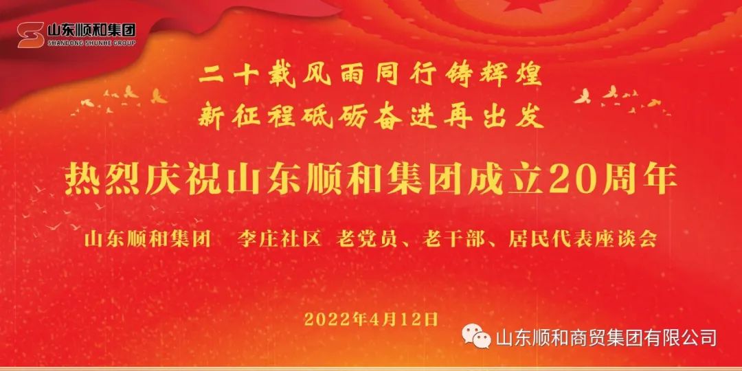 “二十載風(fēng)雨同行鑄輝煌，新征程砥礪奮進(jìn)再出發(fā)”——山東順和集團(tuán)召開(kāi)老黨員、老干部、居民代表座談會(huì)