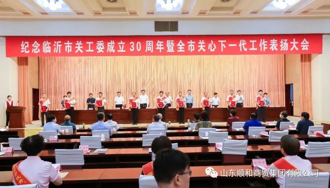 紀(jì)念臨沂市關(guān)工委成立30周年暨全市關(guān)心下一代工作表揚(yáng)大會召開