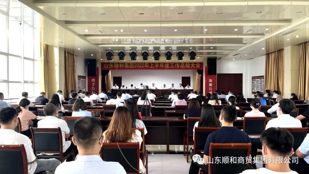 山東順和集團(tuán)2022年上半年度工作總結(jié)大會隆重召開