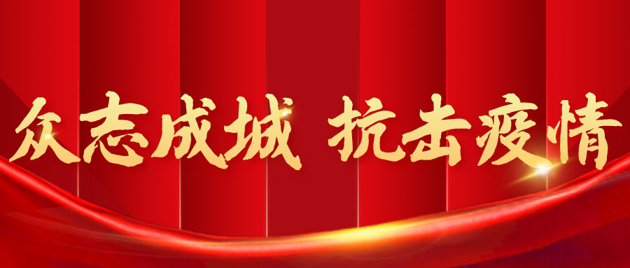眾志成城 堅決打贏疫情防控戰(zhàn)役 順和集團(tuán)疫情防控紀(jì)實